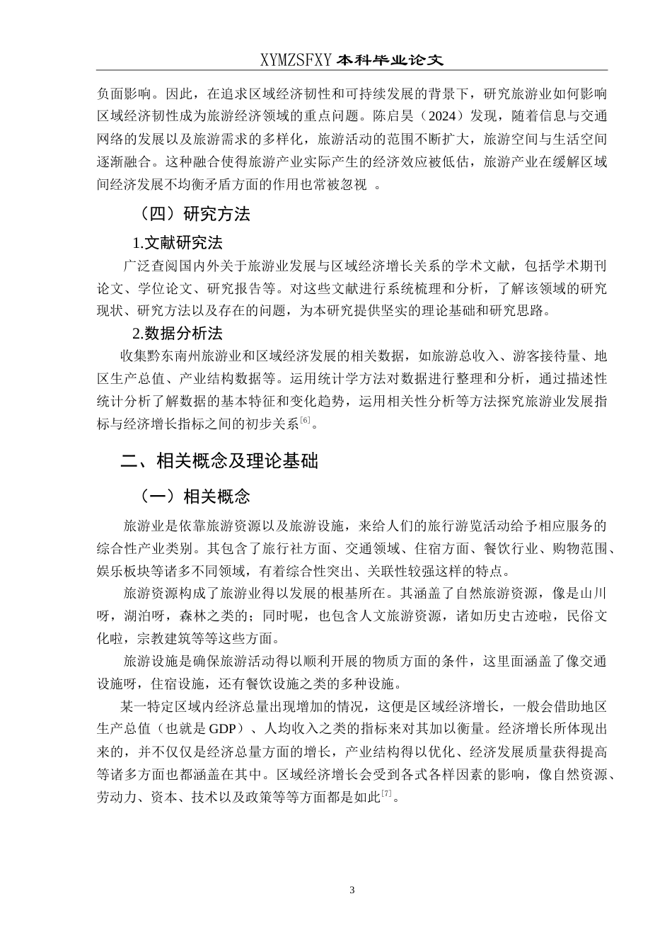 25年CH经济与金融 黔东南州旅游业发展对地区经济-约19707字符.doc_第8页