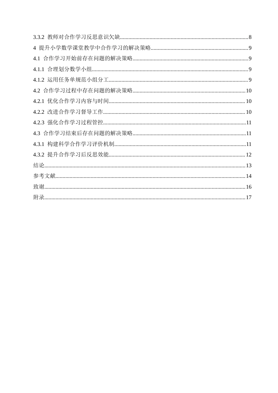 25年CH小学教育 小学数学课堂教学中合作学习存在的问题及解决策略-约17097字符.doc_第4页