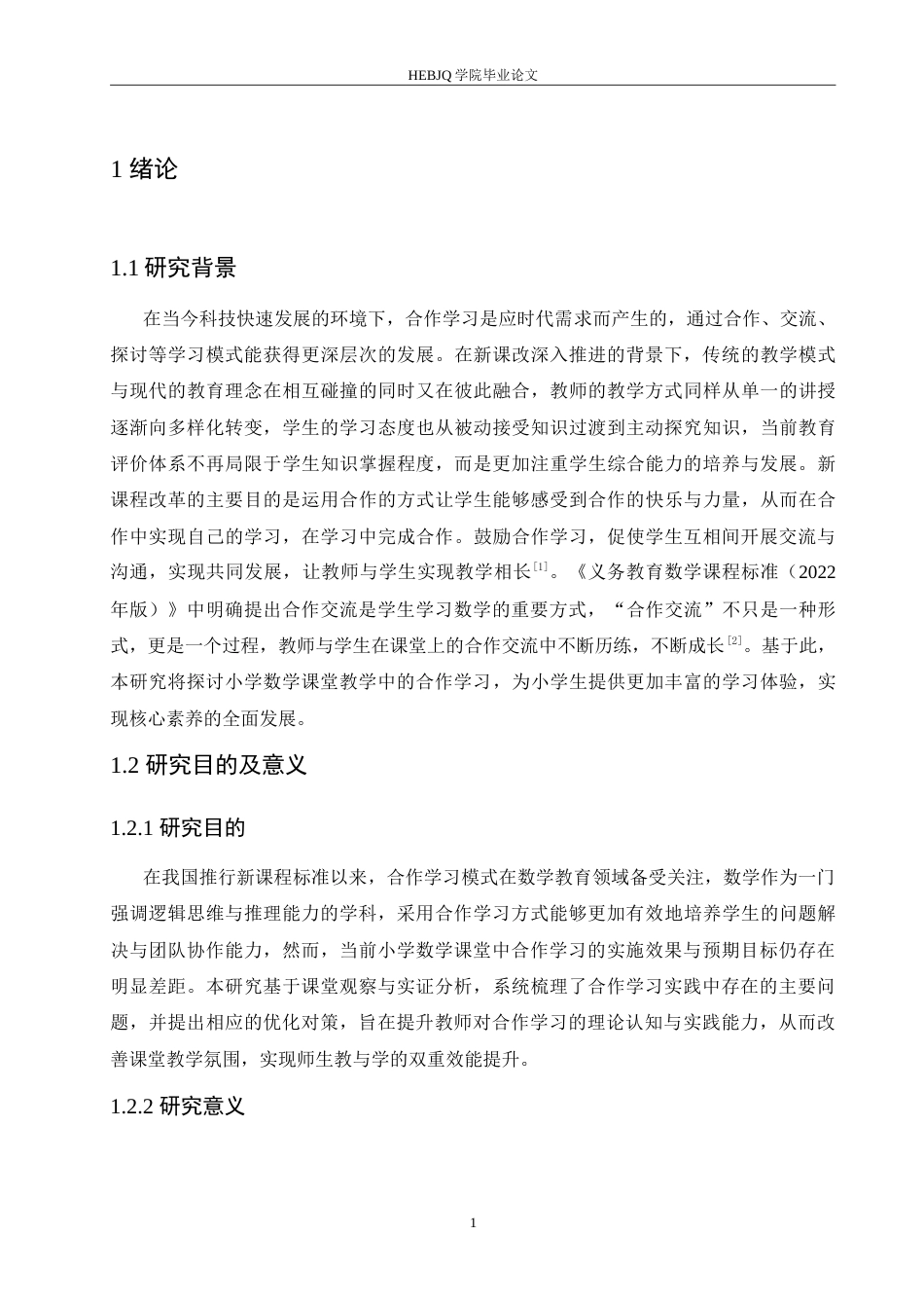 25年CH小学教育 小学数学课堂教学中合作学习存在的问题及解决策略-约17097字符.doc_第5页