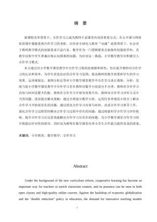 25年CH小学教育 小学数学课堂教学中合作学习存在的问题及解决策略-约17097字符.doc