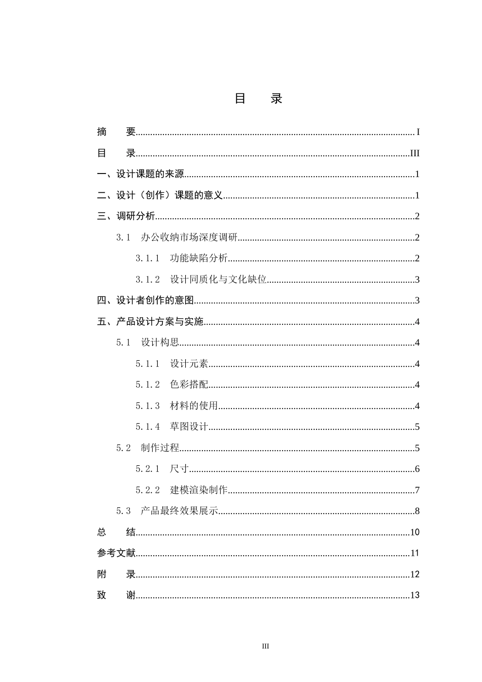 25年CH产品设计-“丝路谧匣”办公桌多功能收纳盒设计终版-约11254字符.docx_第3页