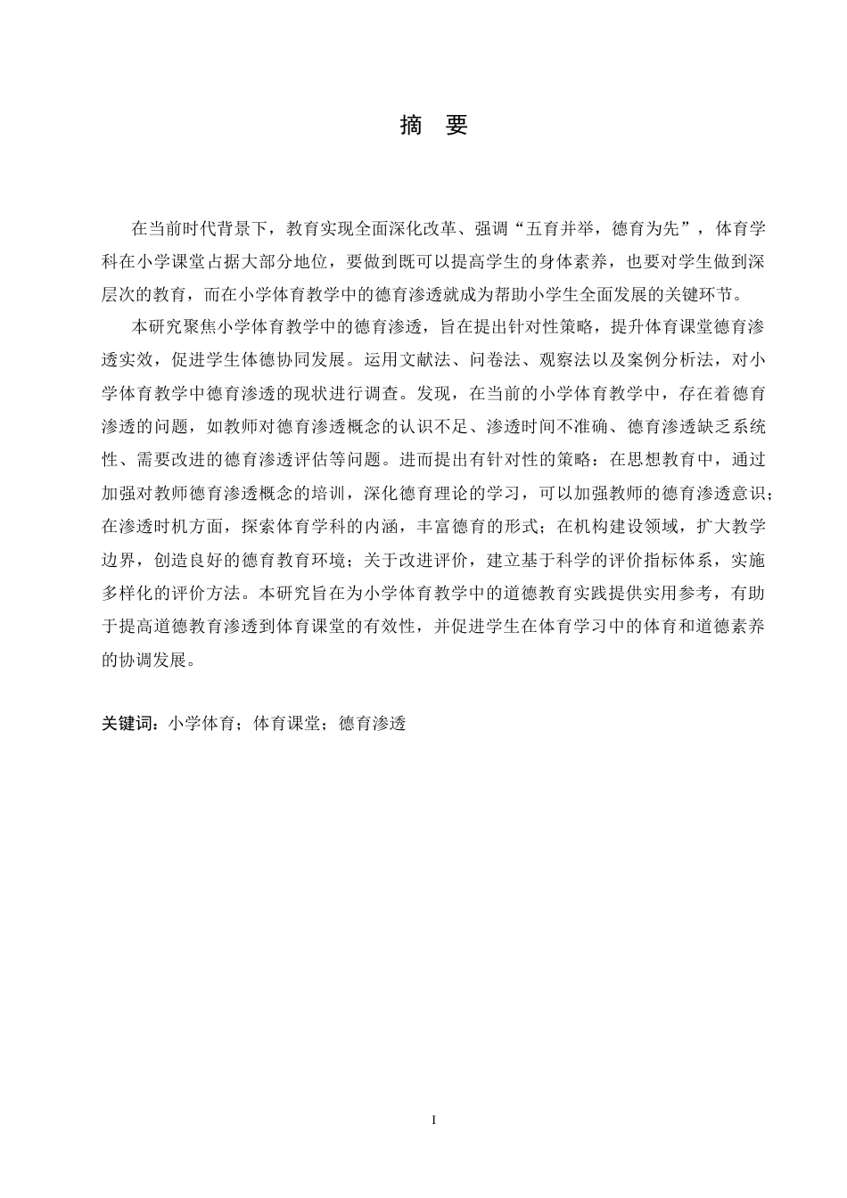 25年CH小学教育 小学体育教学中德育渗透策略探究-约18312字符.doc_第1页
