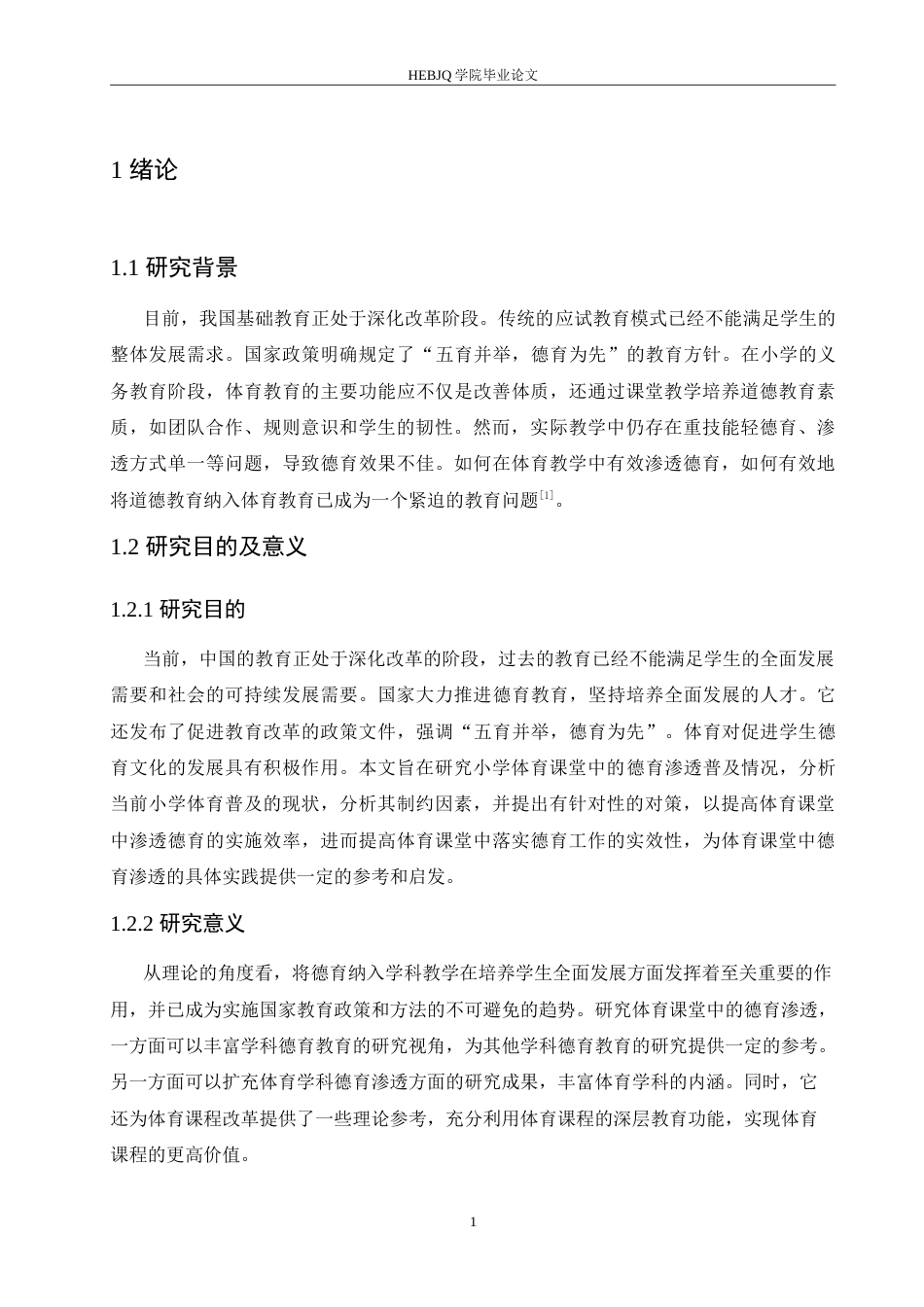 25年CH小学教育 小学体育教学中德育渗透策略探究-约18312字符.doc_第6页