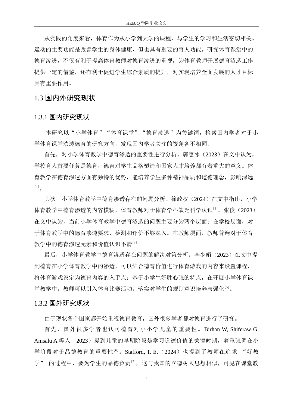25年CH小学教育 小学体育教学中德育渗透策略探究-约18312字符.doc_第7页