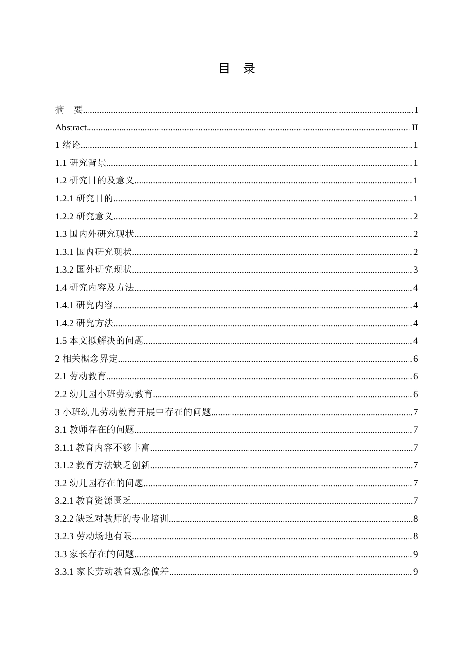 25年CH学前教育 小班幼儿劳动教育开展中存在的问题及解决策略doc.doc_第3页