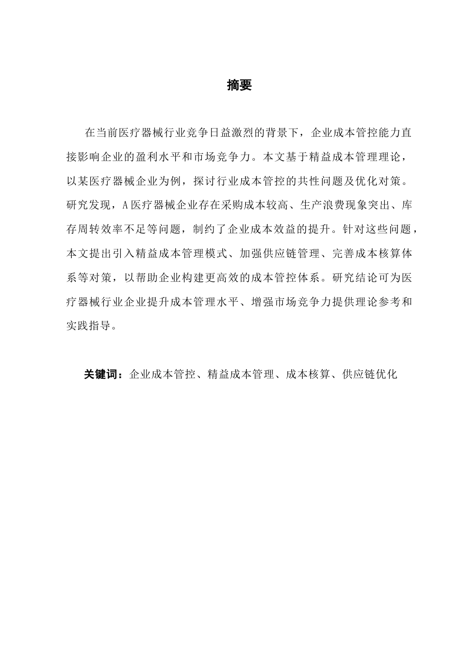 25年CH会计学 关键词：企业成本管控、精益成本管理、成本核算、供应链优化最终稿-约12397字符.docx_第2页