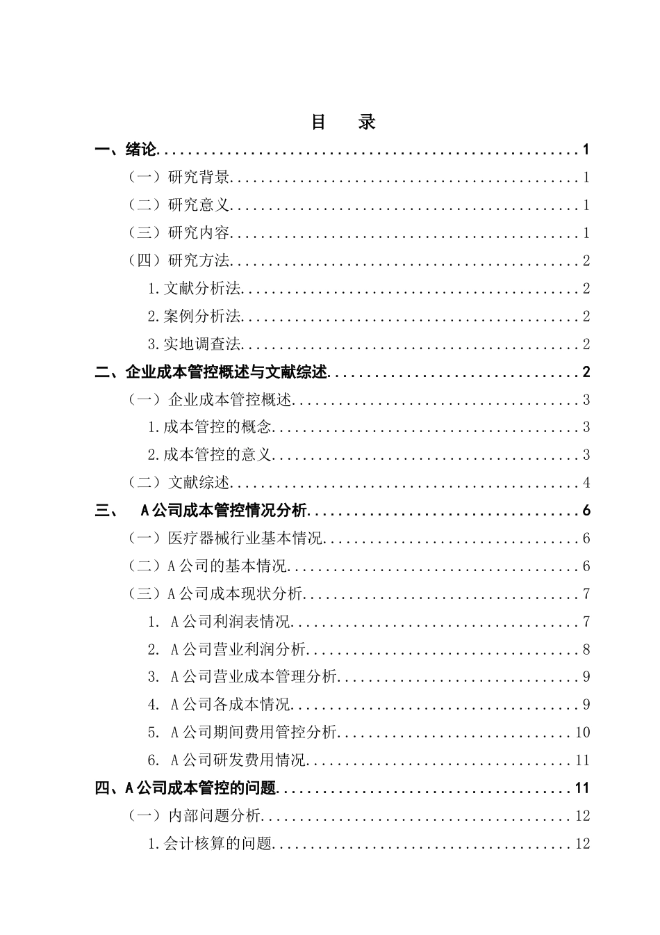 25年CH会计学 关键词：企业成本管控、精益成本管理、成本核算、供应链优化最终稿-约12397字符.docx_第4页