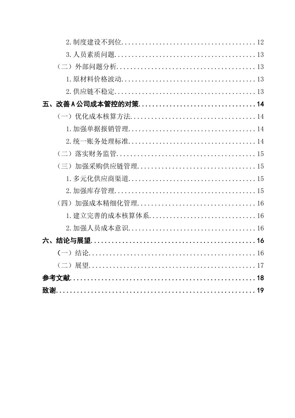 25年CH会计学 关键词：企业成本管控、精益成本管理、成本核算、供应链优化最终稿-约12397字符.docx_第5页