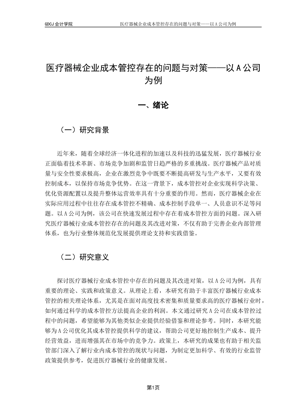 25年CH会计学 关键词：企业成本管控、精益成本管理、成本核算、供应链优化最终稿-约12397字符.docx_第6页
