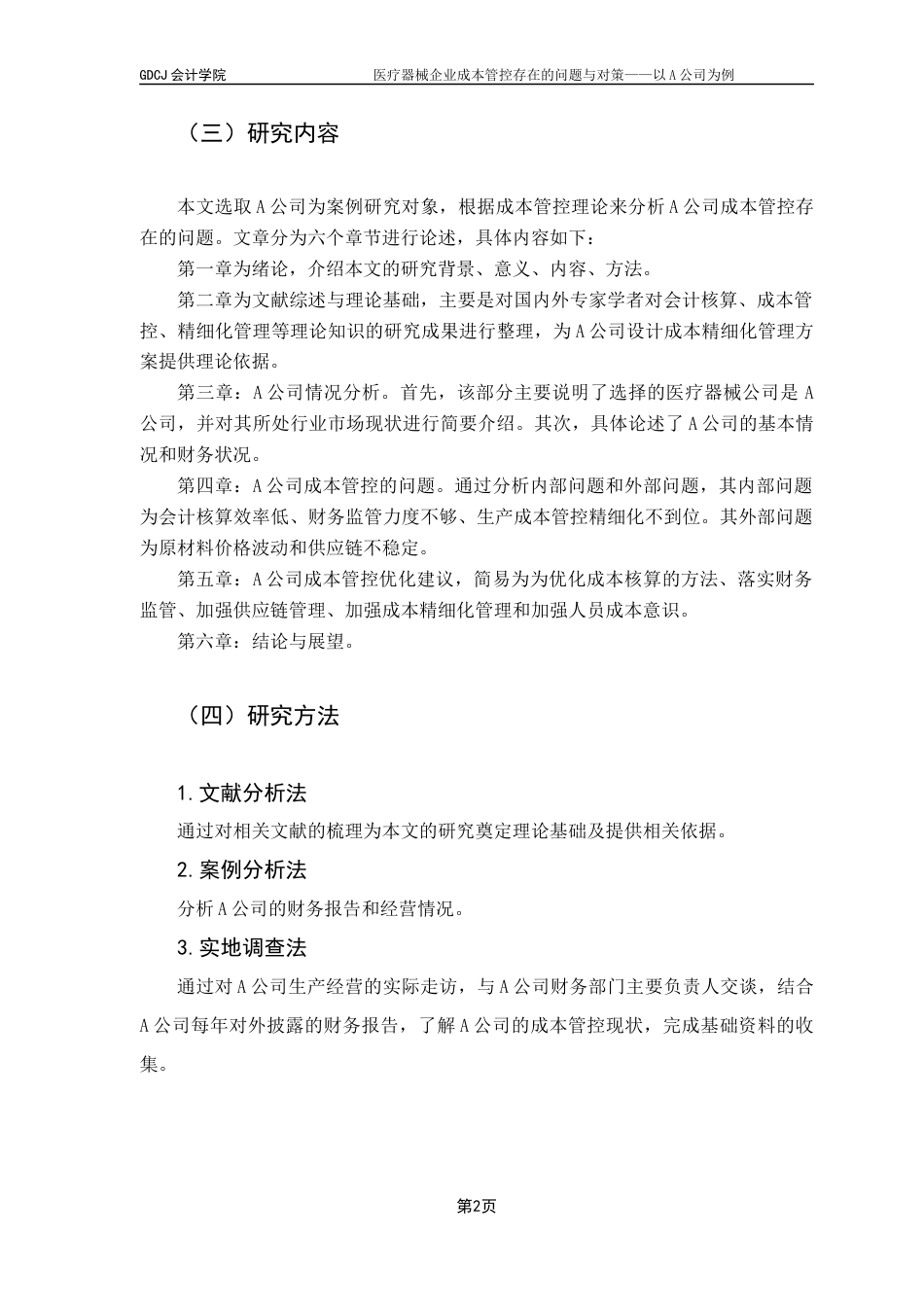 25年CH会计学 关键词：企业成本管控、精益成本管理、成本核算、供应链优化最终稿-约12397字符.docx_第7页