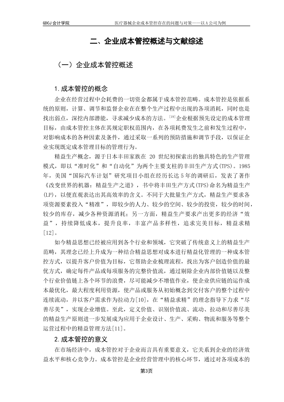 25年CH会计学 关键词：企业成本管控、精益成本管理、成本核算、供应链优化最终稿-约12397字符.docx_第8页