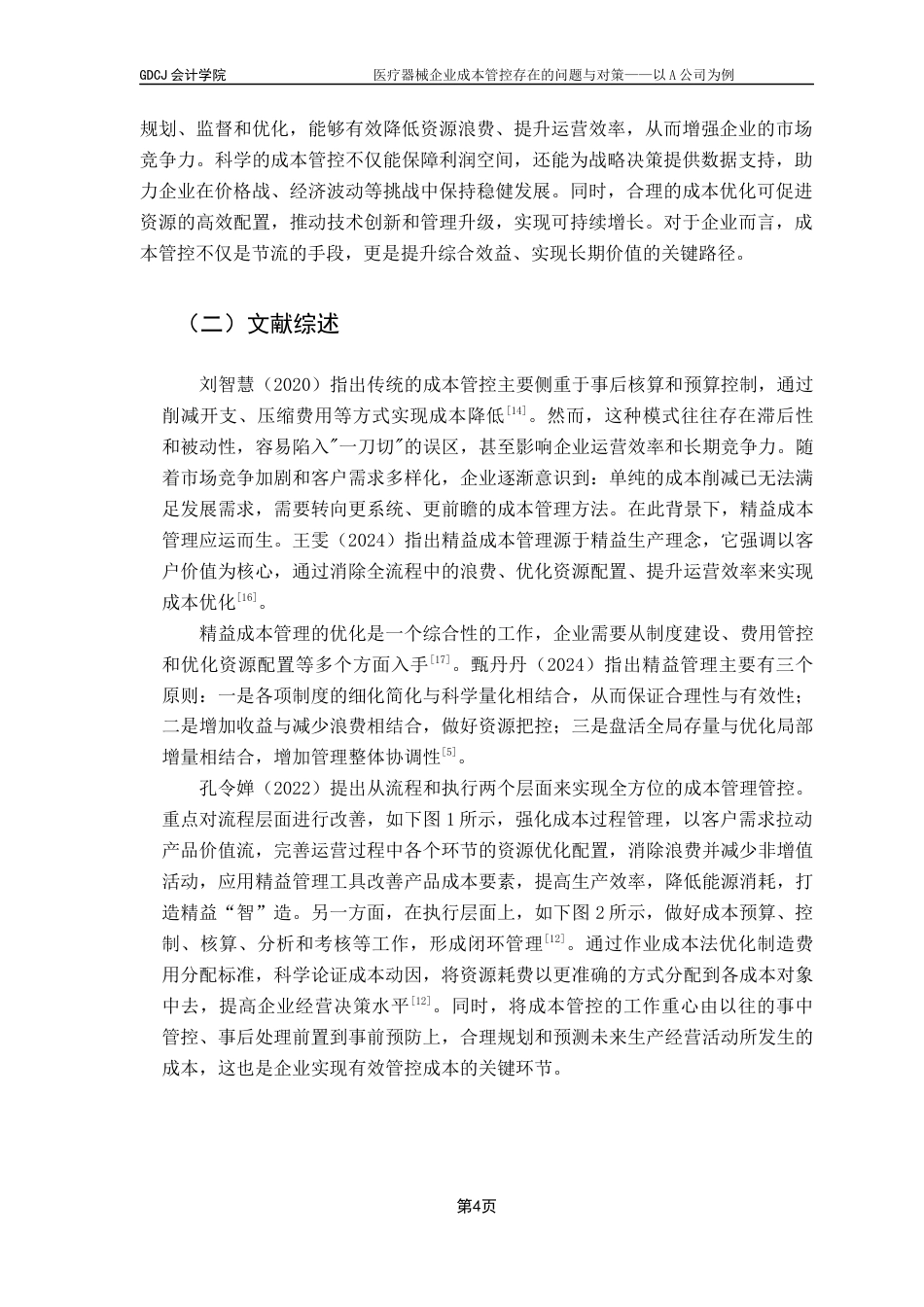 25年CH会计学 关键词：企业成本管控、精益成本管理、成本核算、供应链优化最终稿-约12397字符.docx_第9页