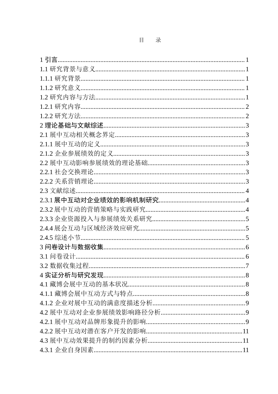 25年CH会展经济管理 企业展中互动对参展绩效的影响研究——以藏博会为例-约17944字符.doc_第4页