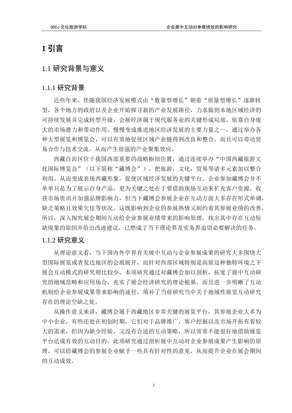 25年CH会展经济管理 企业展中互动对参展绩效的影响研究——以藏博会为例-约17944字符.doc_第6页