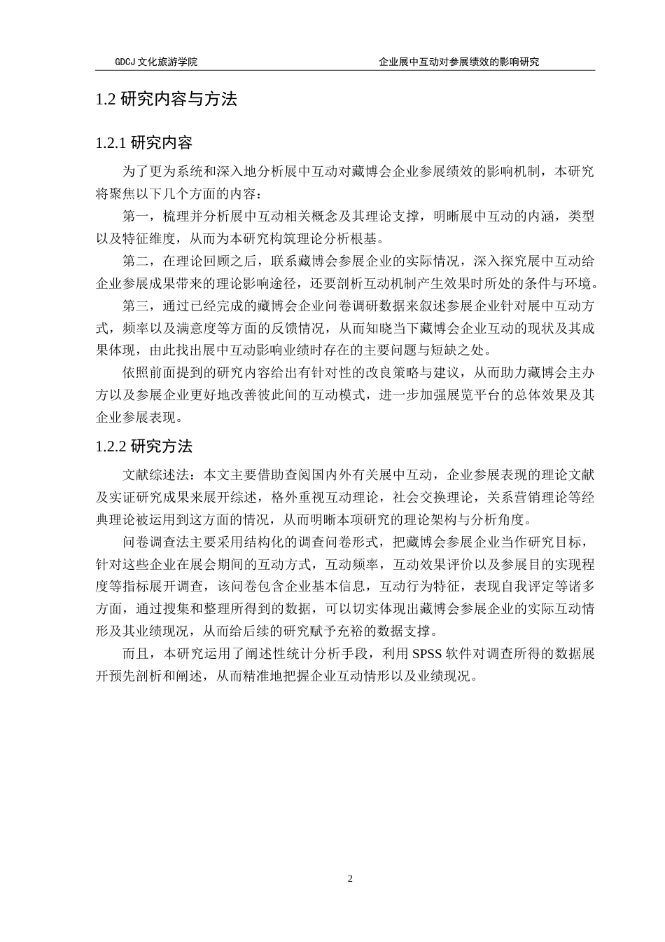 25年CH会展经济管理 企业展中互动对参展绩效的影响研究——以藏博会为例-约17944字符.doc_第7页