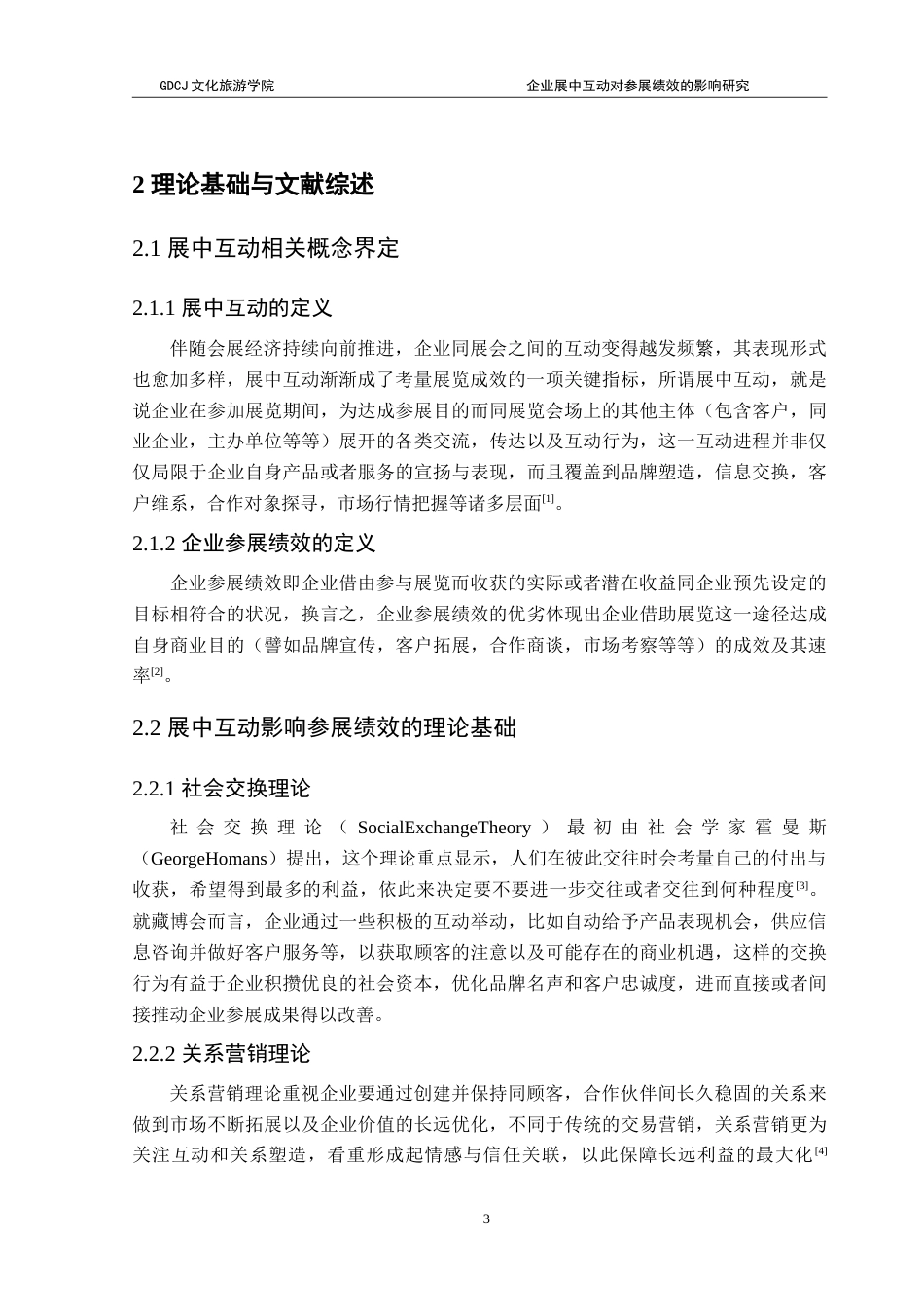 25年CH会展经济管理 企业展中互动对参展绩效的影响研究——以藏博会为例-约17944字符.doc_第8页