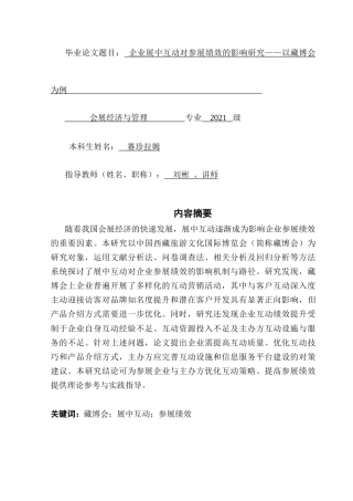 25年CH会展经济管理 企业展中互动对参展绩效的影响研究——以藏博会为例-约17944字符.doc