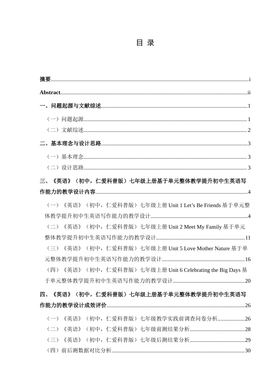 25年CH英语 基于单元整体教学提升初中生英语写作能力的教学设计TeachingDesignofEnhancingJuniorHighSchoolStudent n(终)-约12979字符.docx_第1页