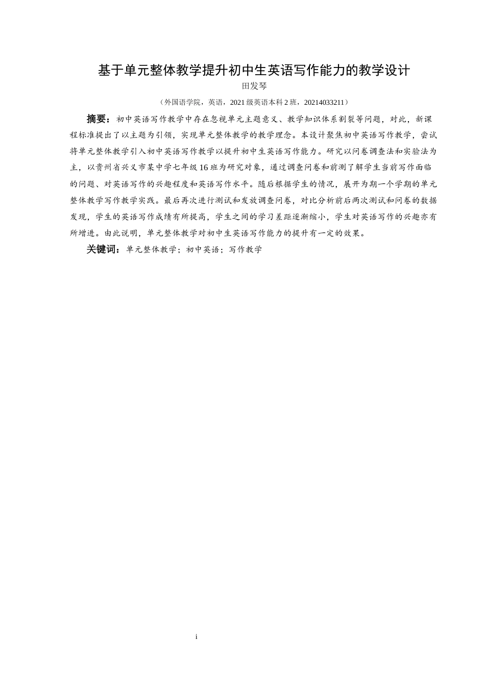 25年CH英语 基于单元整体教学提升初中生英语写作能力的教学设计TeachingDesignofEnhancingJuniorHighSchoolStudent n(终)-约12979字符.docx_第3页