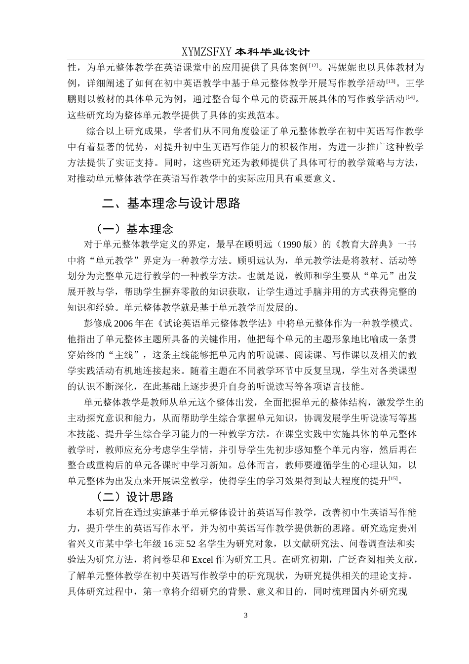 25年CH英语 基于单元整体教学提升初中生英语写作能力的教学设计TeachingDesignofEnhancingJuniorHighSchoolStudent n(终)-约12979字符.docx_第7页