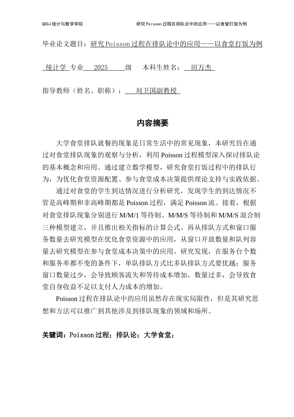 25年CH统计学 研究poisson过程在排队论中的应用-以食堂打饭为例最终稿-约14669字符.docx_第1页