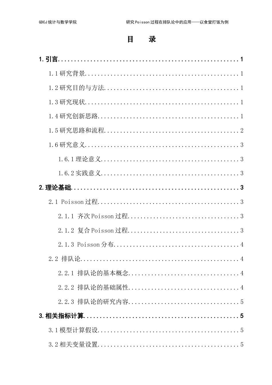 25年CH统计学 研究poisson过程在排队论中的应用-以食堂打饭为例最终稿-约14669字符.docx_第4页