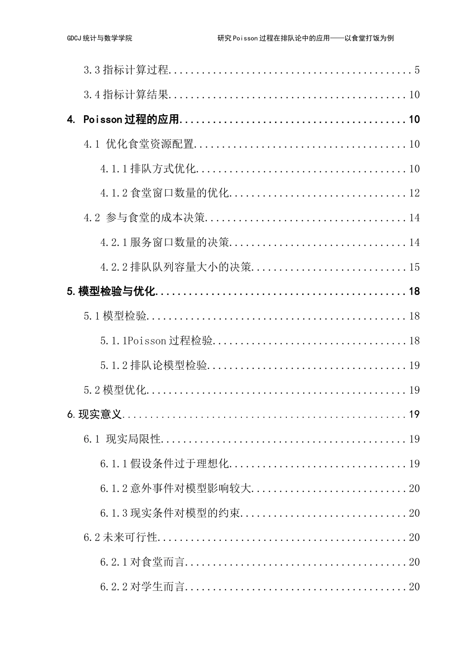25年CH统计学 研究poisson过程在排队论中的应用-以食堂打饭为例最终稿-约14669字符.docx_第5页