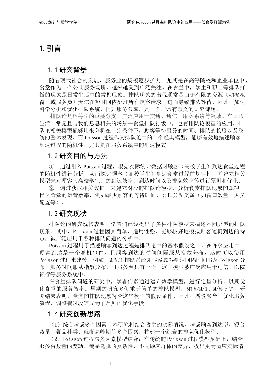 25年CH统计学 研究poisson过程在排队论中的应用-以食堂打饭为例最终稿-约14669字符.docx_第7页