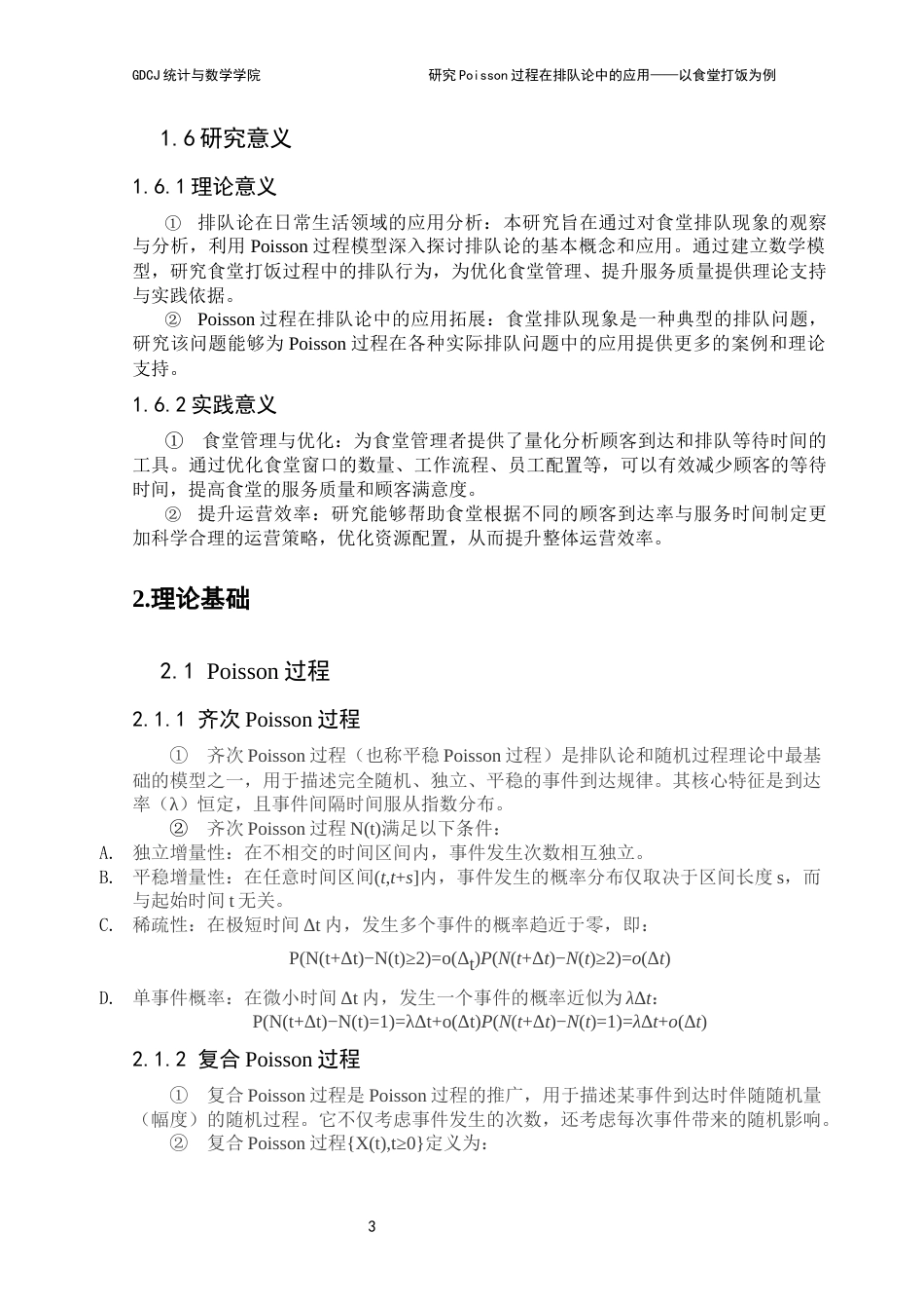 25年CH统计学 研究poisson过程在排队论中的应用-以食堂打饭为例最终稿-约14669字符.docx_第9页