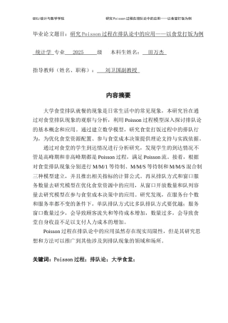 25年CH统计学 研究poisson过程在排队论中的应用-以食堂打饭为例最终稿-约14669字符.docx