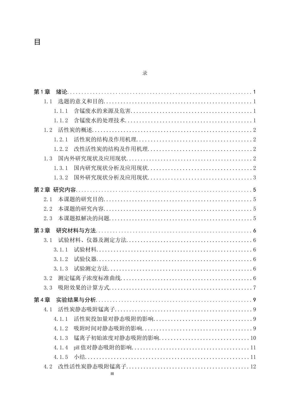 25年CH环境科学 活性炭静态吸附锰离子的影响因素研究终稿-约13842字符.docx_第3页