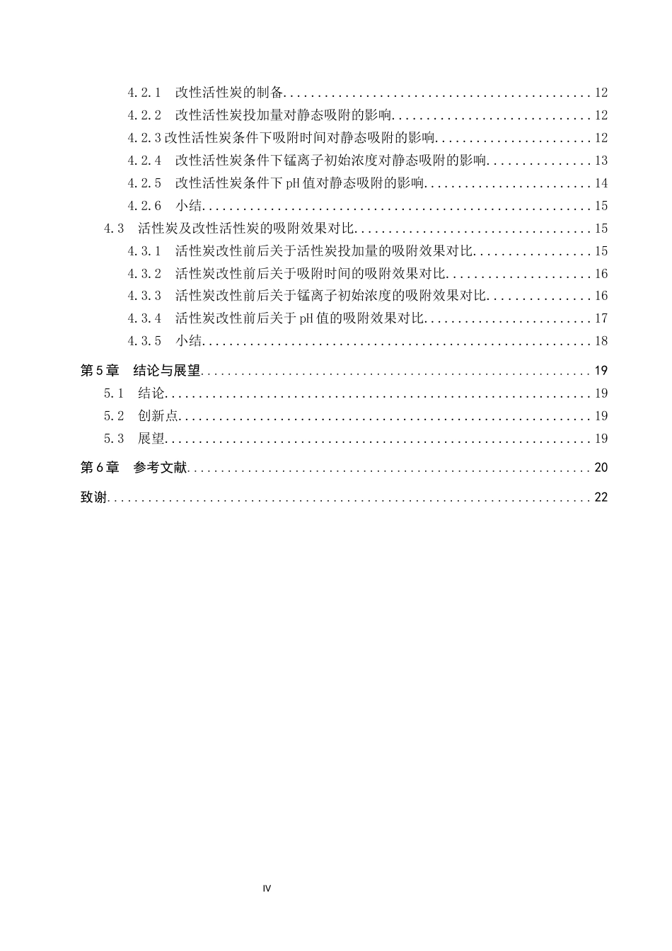 25年CH环境科学 活性炭静态吸附锰离子的影响因素研究终稿-约13842字符.docx_第4页