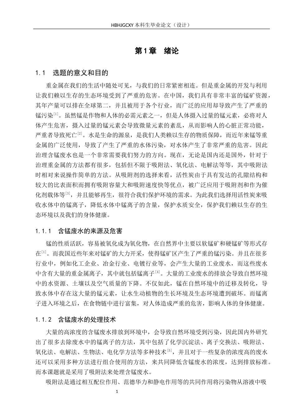 25年CH环境科学 活性炭静态吸附锰离子的影响因素研究终稿-约13842字符.docx_第6页
