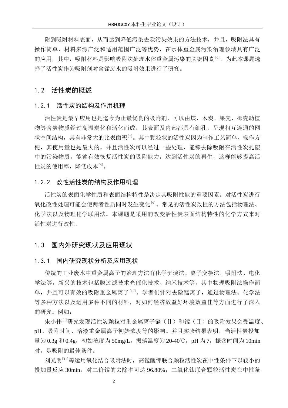 25年CH环境科学 活性炭静态吸附锰离子的影响因素研究终稿-约13842字符.docx_第7页