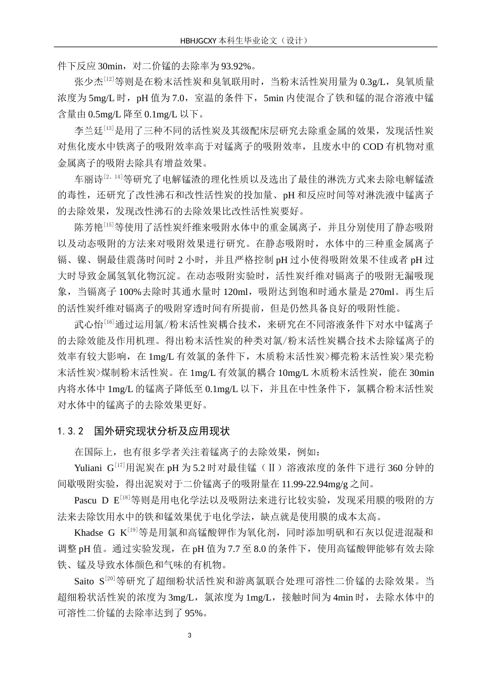 25年CH环境科学 活性炭静态吸附锰离子的影响因素研究终稿-约13842字符.docx_第8页