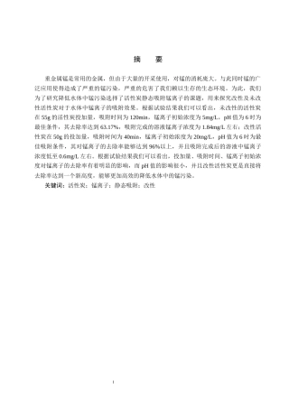 25年CH环境科学 活性炭静态吸附锰离子的影响因素研究终稿-约13842字符.docx