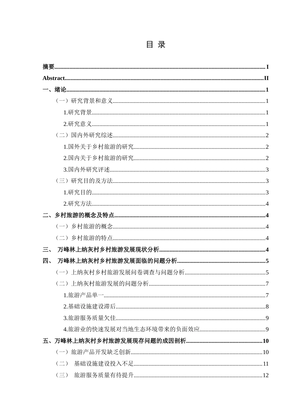 25年CH旅游管理与服务教育 关键词：兴义市；万峰林上纳灰村；乡村旅游终稿-约16630字符.docx_第1页