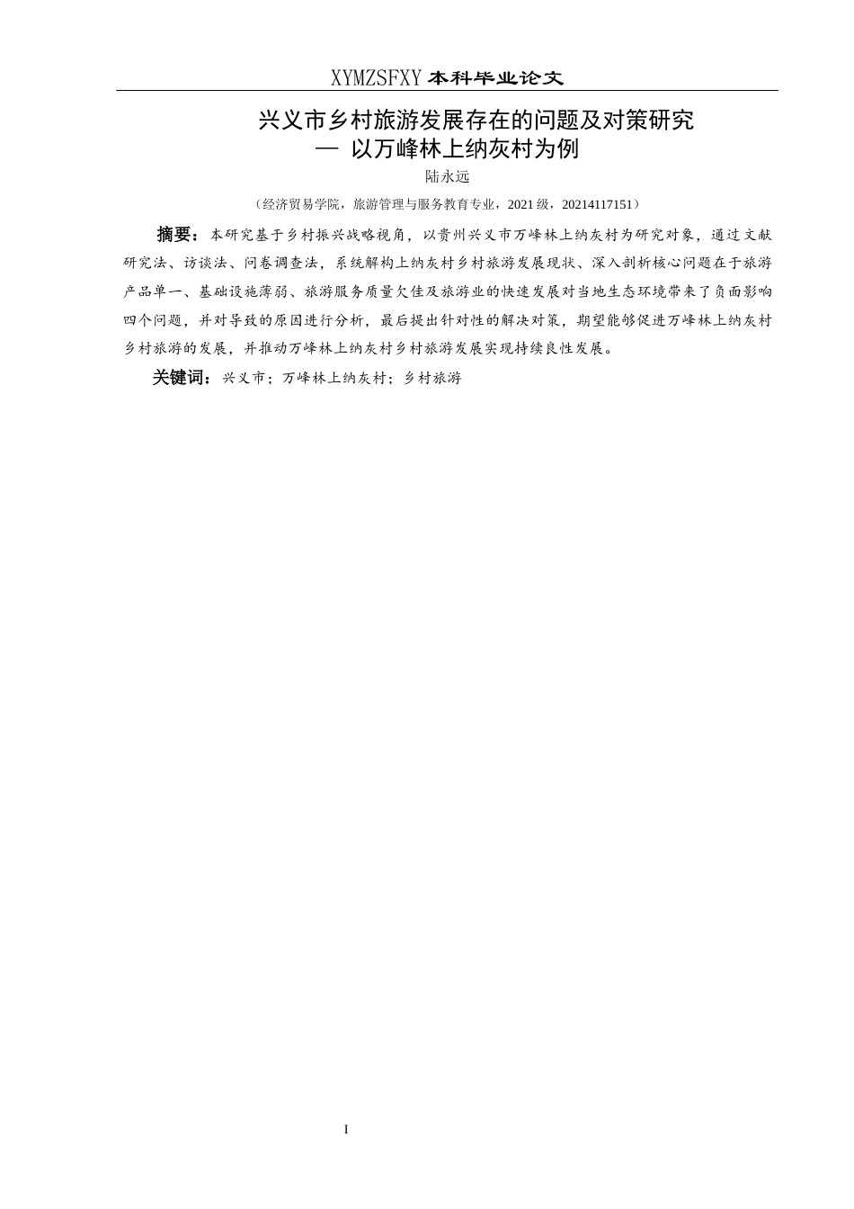 25年CH旅游管理与服务教育 关键词：兴义市；万峰林上纳灰村；乡村旅游终稿-约16630字符.docx_第3页