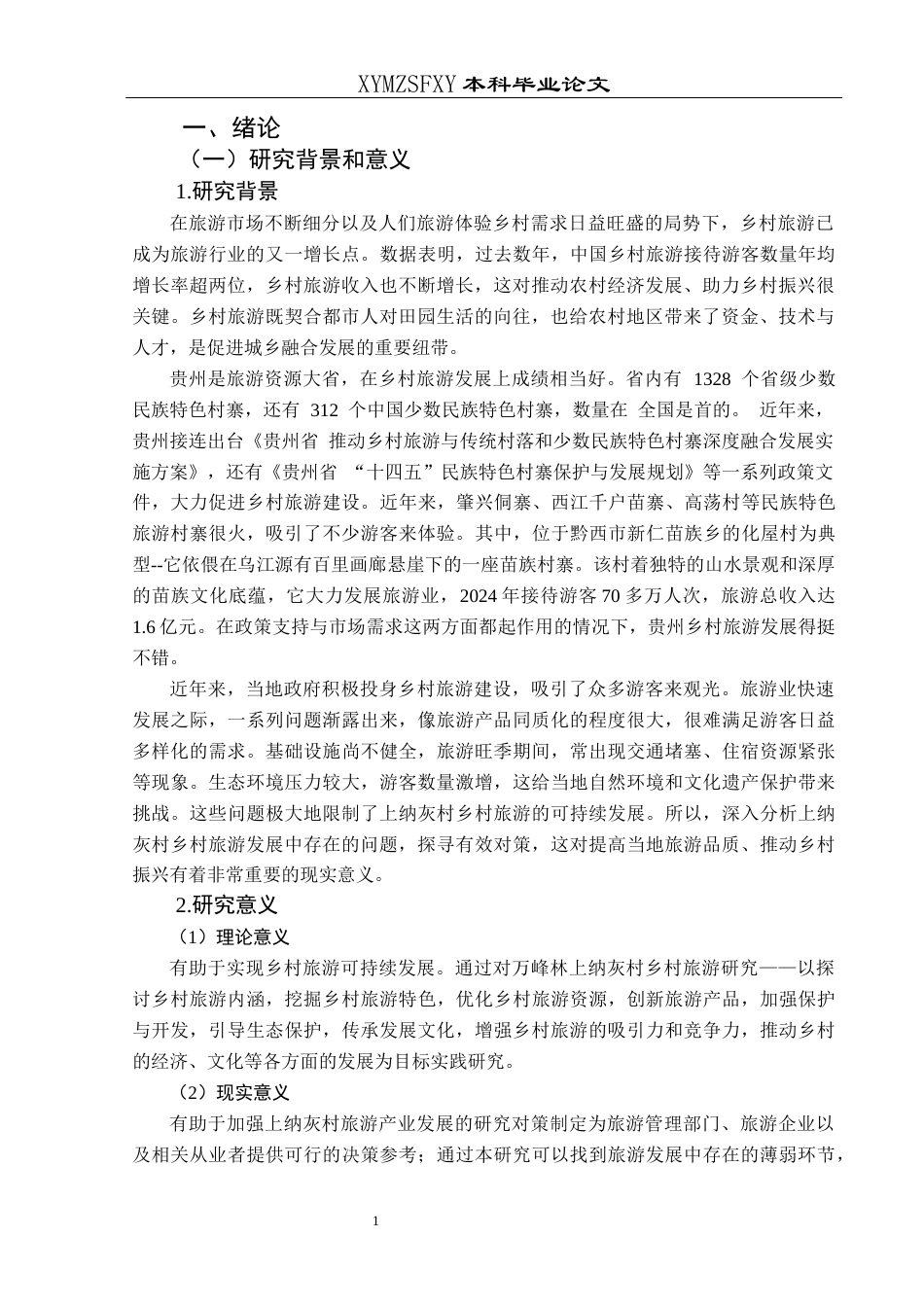 25年CH旅游管理与服务教育 关键词：兴义市；万峰林上纳灰村；乡村旅游终稿-约16630字符.docx_第5页