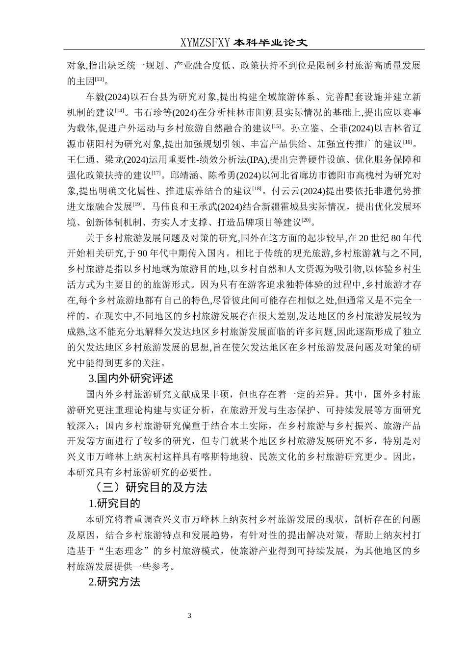 25年CH旅游管理与服务教育 关键词：兴义市；万峰林上纳灰村；乡村旅游终稿-约16630字符.docx_第7页