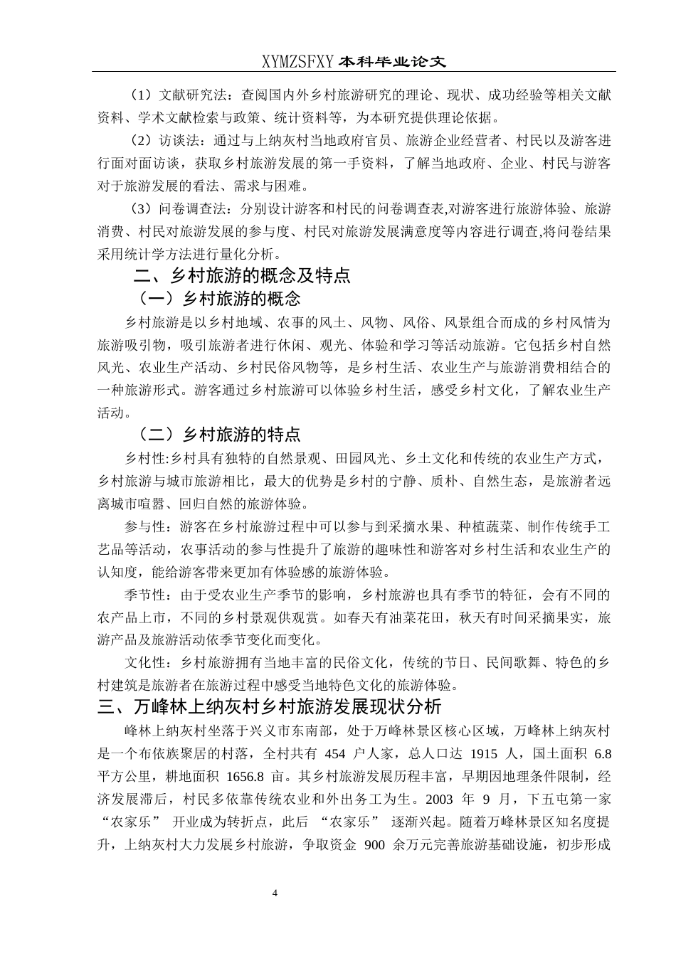 25年CH旅游管理与服务教育 关键词：兴义市；万峰林上纳灰村；乡村旅游终稿-约16630字符.docx_第8页