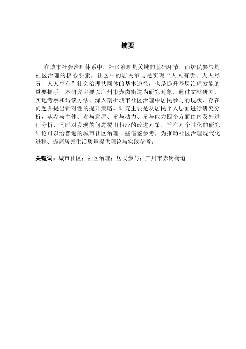 25年CH行政管理 关键词：城市社区；社区治理；居民参与；广州市赤岗街道终稿-约21429字符.docx_第2页