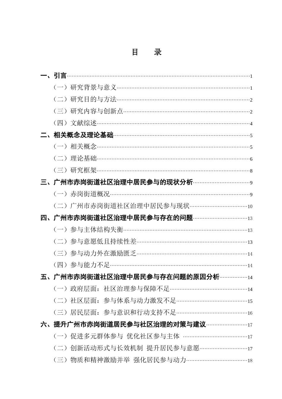 25年CH行政管理 关键词：城市社区；社区治理；居民参与；广州市赤岗街道终稿-约21429字符.docx_第4页