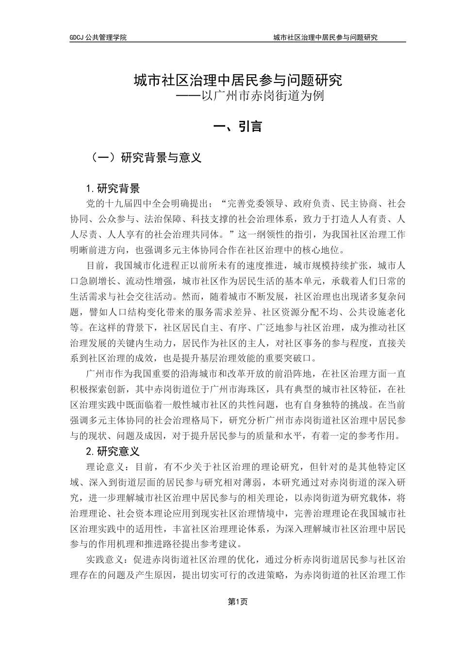 25年CH行政管理 关键词：城市社区；社区治理；居民参与；广州市赤岗街道终稿-约21429字符.docx_第6页
