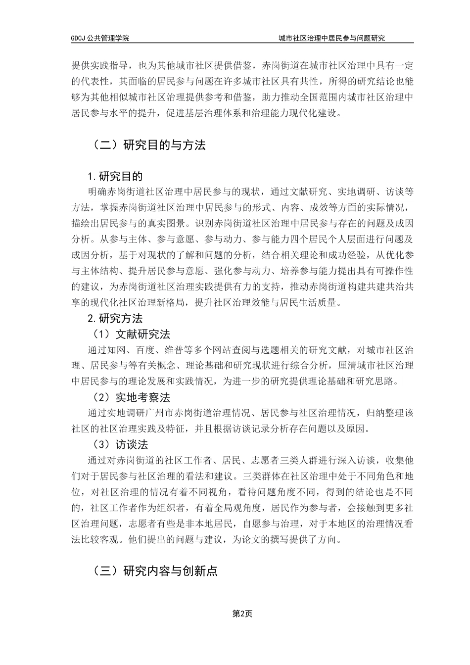 25年CH行政管理 关键词：城市社区；社区治理；居民参与；广州市赤岗街道终稿-约21429字符.docx_第7页