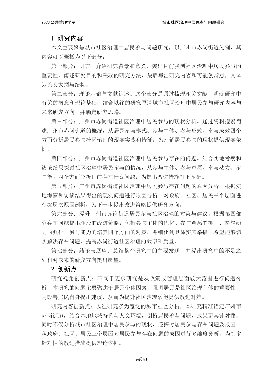 25年CH行政管理 关键词：城市社区；社区治理；居民参与；广州市赤岗街道终稿-约21429字符.docx_第8页