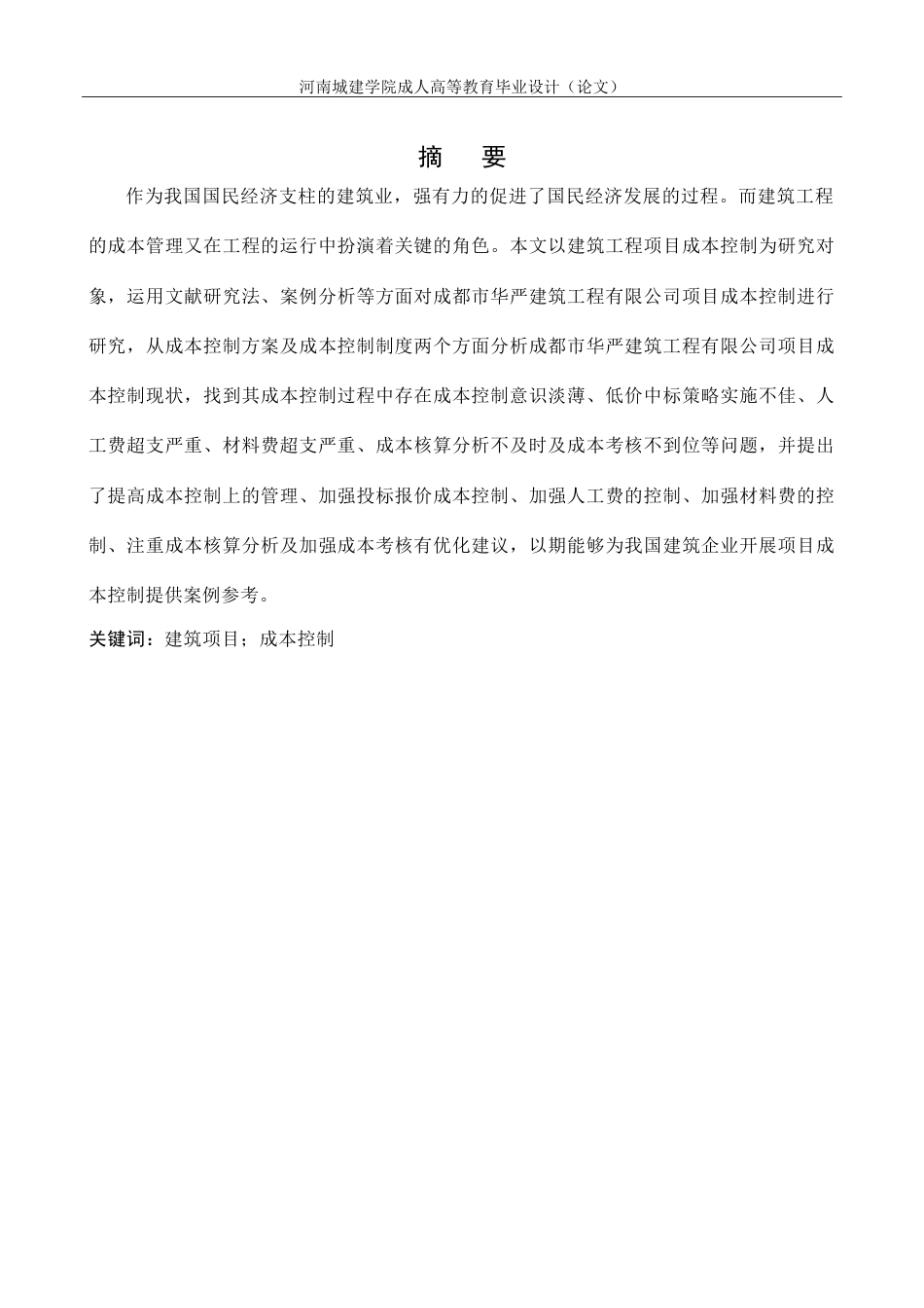 24年建筑项目成本控制问题研究.doc_第2页