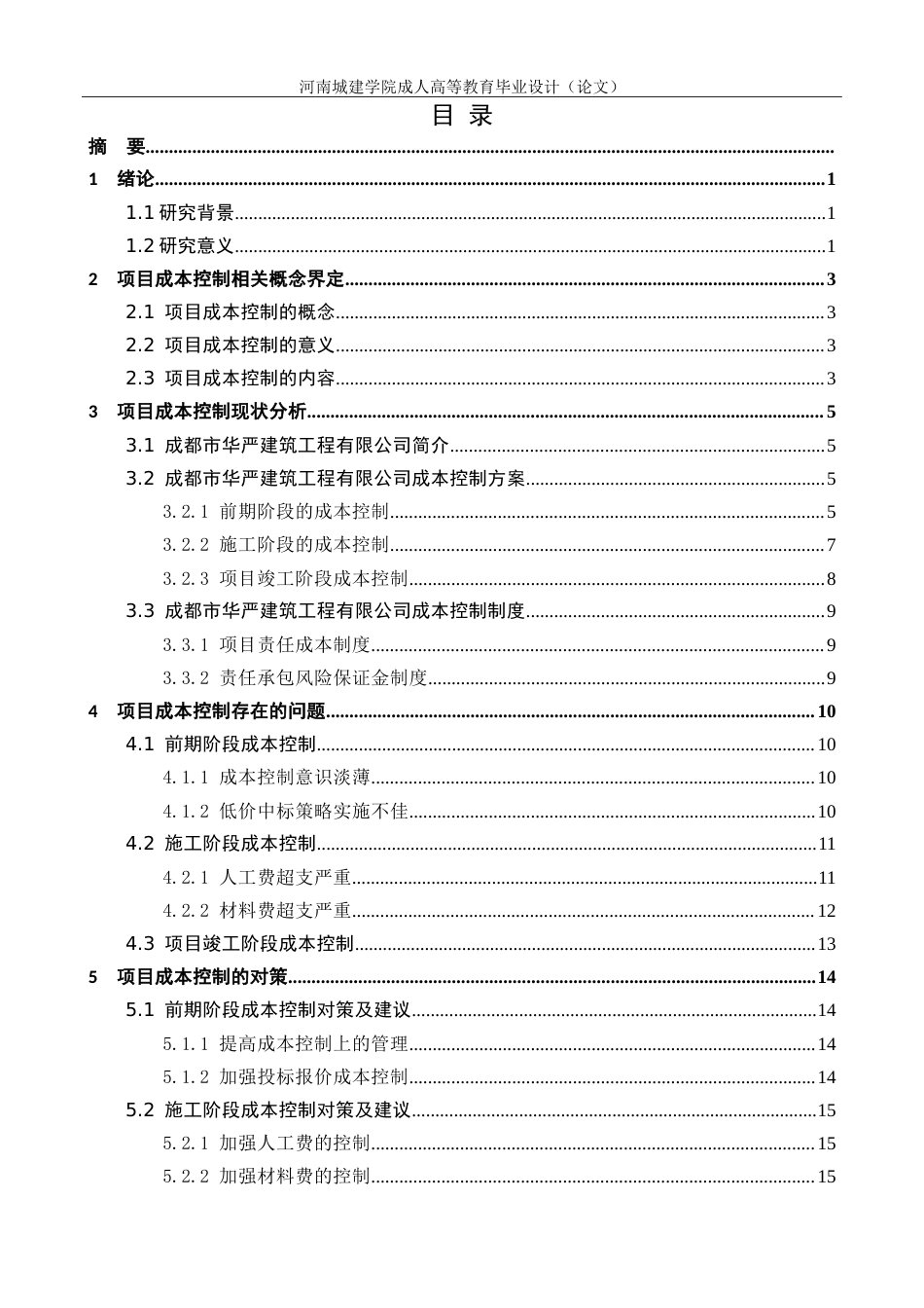24年建筑项目成本控制问题研究.doc_第3页
