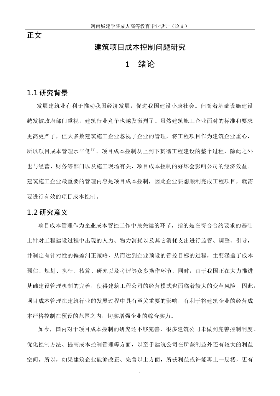 24年建筑项目成本控制问题研究.doc_第5页