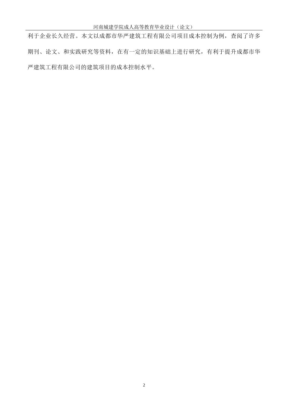 24年建筑项目成本控制问题研究.doc_第6页